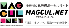 神奈川文化発信ポータルサイト MAGCUL.NET 『日常／オフレコ』特設ページ公開中！